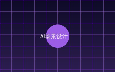 陈美娇 AI场景设计视频