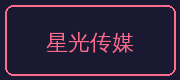 陈美娇合作伙伴-星光传媒