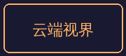 陈美娇合作伙伴-云端视界